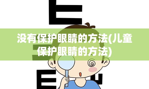 没有保护眼睛的方法(儿童保护眼睛的方法)