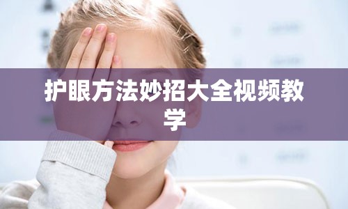 护眼方法妙招大全视频教学