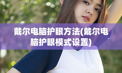 戴尔电脑护眼方法(戴尔电脑护眼模式设置)