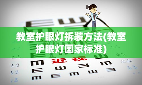 教室护眼灯拆装方法(教室护眼灯国家标准)