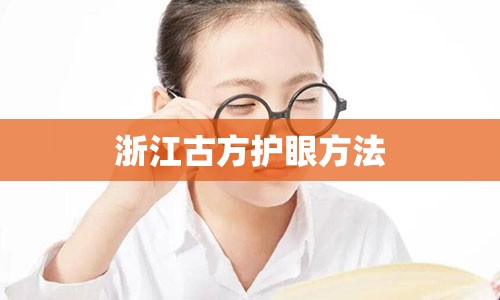 浙江古方护眼方法