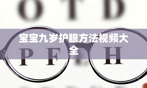 宝宝九岁护眼方法视频大全