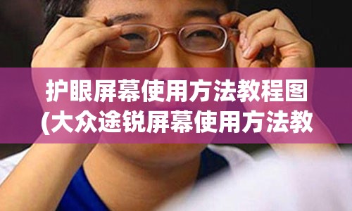 护眼屏幕使用方法教程图(大众途锐屏幕使用方法教程)