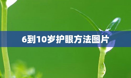 6到10岁护眼方法图片