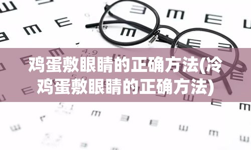 鸡蛋敷眼睛的正确方法(冷鸡蛋敷眼睛的正确方法)