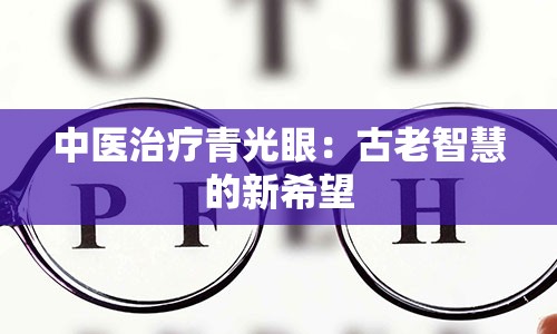 中医治疗青光眼：古老智慧的新希望