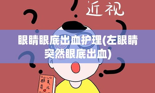 眼睛眼底出血护理(左眼睛突然眼底出血)