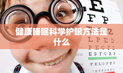 健康睡眠科学护眼方法是什么