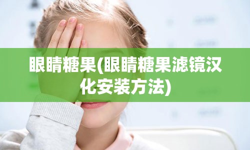 眼睛糖果(眼睛糖果滤镜汉化安装方法)