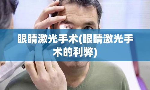 眼睛激光手术(眼睛激光手术的利弊)