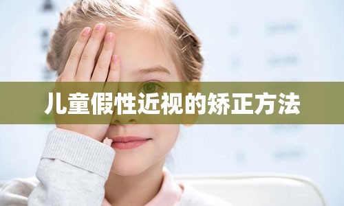 儿童假性近视的矫正方法