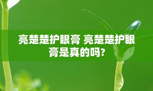 亮楚楚护眼膏 亮楚楚护眼膏是真的吗?