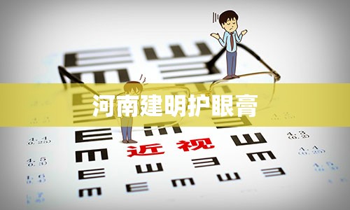 河南建明护眼膏