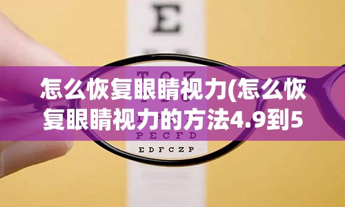 怎么恢复眼睛视力(怎么恢复眼睛视力的方法4.9到5.0)