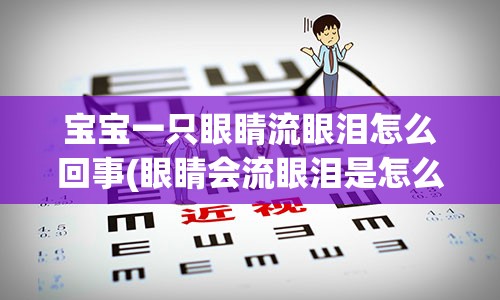 宝宝一只眼睛流眼泪怎么回事(眼睛会流眼泪是怎么回事)