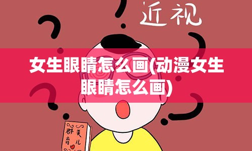 女生眼睛怎么画(动漫女生眼睛怎么画)