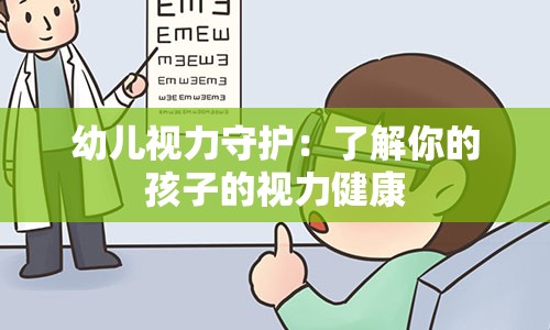 幼儿视力守护：了解你的孩子的视力健康