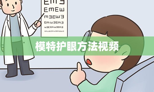 模特护眼方法视频