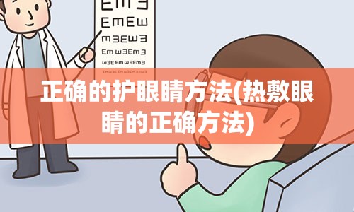 正确的护眼睛方法(热敷眼睛的正确方法)