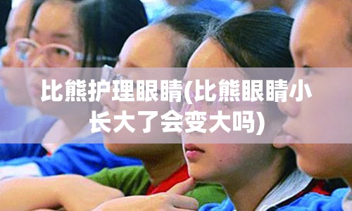 比熊护理眼睛(比熊眼睛小长大了会变大吗)