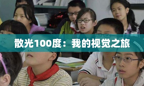 散光100度：我的视觉之旅