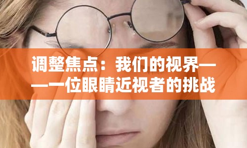 调整焦点：我们的视界——一位眼睛近视者的挑战与对策