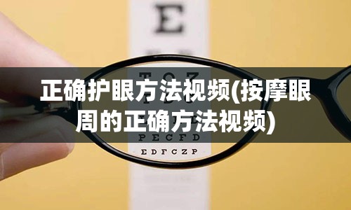 正确护眼方法视频(按摩眼周的正确方法视频)