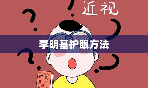 李明基护眼方法