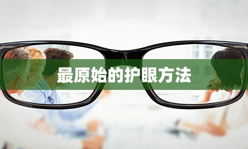 最原始的护眼方法