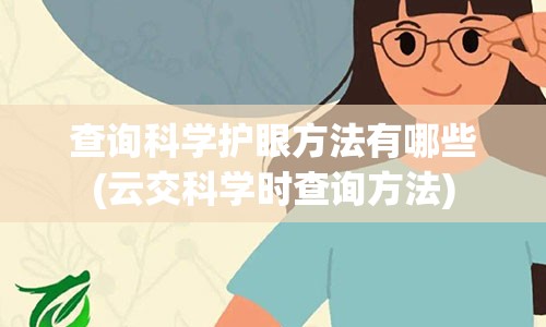 查询科学护眼方法有哪些(云交科学时查询方法)