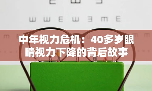 中年视力危机：40多岁眼睛视力下降的背后故事