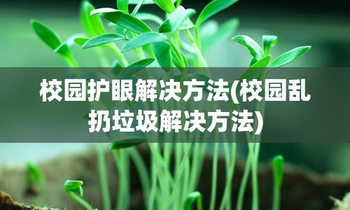 校园护眼解决方法(校园乱扔垃圾解决方法)