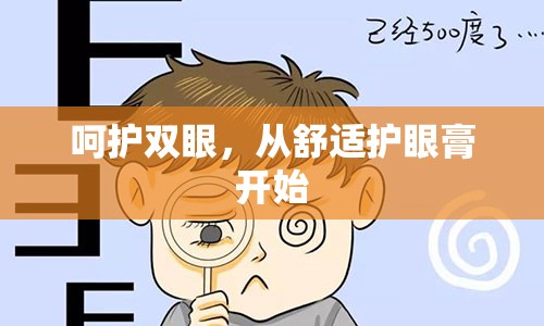 呵护双眼，从舒适护眼膏开始