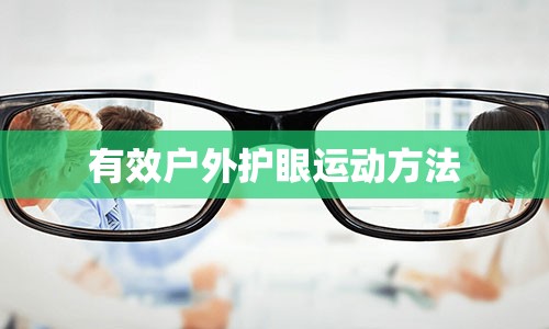 有效户外护眼运动方法