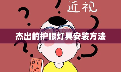 杰出的护眼灯具安装方法