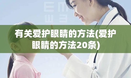 有关爱护眼睛的方法(爱护眼睛的方法20条)