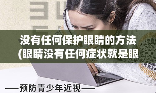 没有任何保护眼睛的方法(眼睛没有任何症状就是眼红)