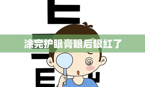 涂完护眼膏眼后眼红了