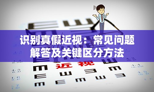 识别真假近视：常见问题解答及关键区分方法