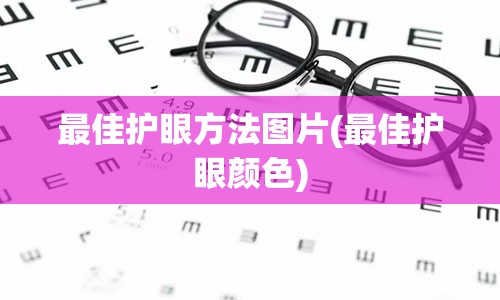 最佳护眼方法图片(最佳护眼颜色)