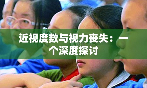 近视度数与视力丧失：一个深度探讨