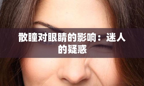 散瞳对眼睛的影响：迷人的疑惑