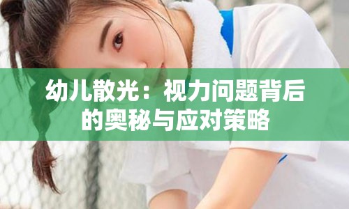 幼儿散光：视力问题背后的奥秘与应对策略