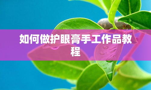 如何做护眼膏手工作品教程