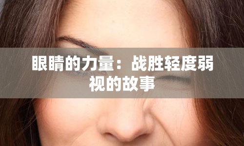 眼睛的力量：战胜轻度弱视的故事