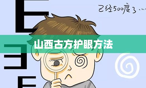 山西古方护眼方法