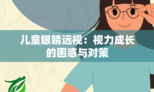 儿童眼睛远视：视力成长的困惑与对策