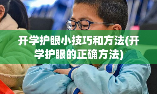 开学护眼小技巧和方法(开学护眼的正确方法)