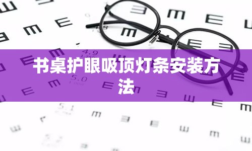 书桌护眼吸顶灯条安装方法