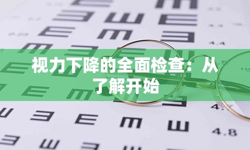 视力下降的全面检查：从了解开始